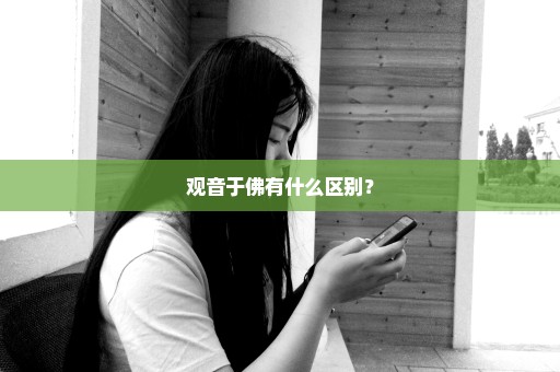 观音于佛有什么区别？