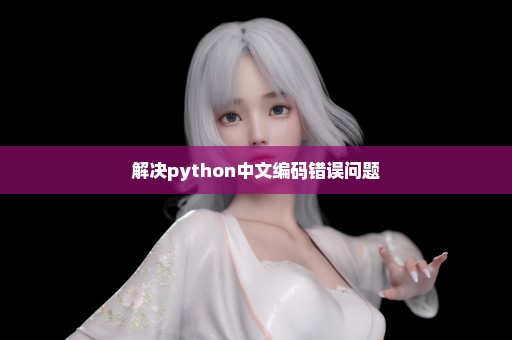 解决python中文编码错误问题