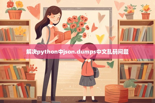 解决python中json.dumps中文乱码问题