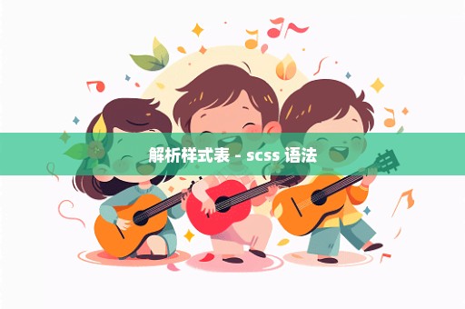 解析样式表 - scss 语法