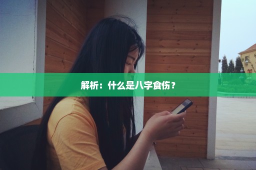 解析：什么是八字食伤？