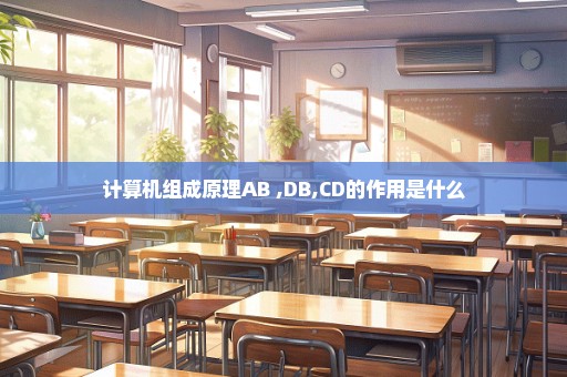 计算机组成原理AB ,DB,CD的作用是什么