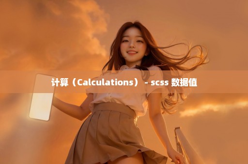 计算（Calculations） - scss 数据值