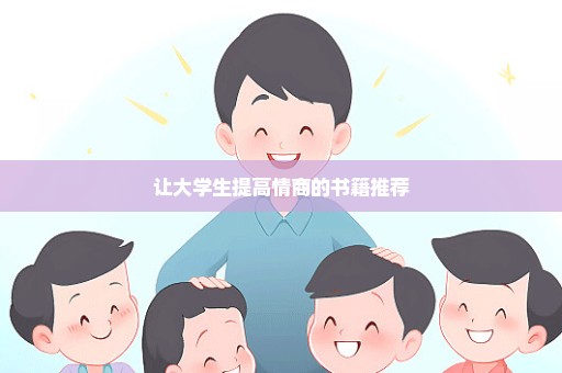 让大学生提高情商的书籍推荐