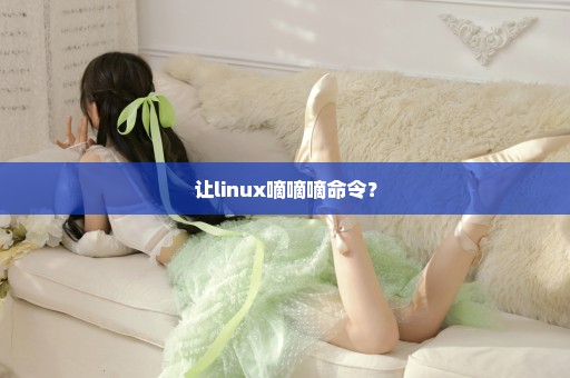 让linux嘀嘀嘀命令？