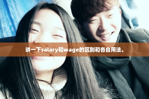 讲一下salary和wage的区别和各自用法。