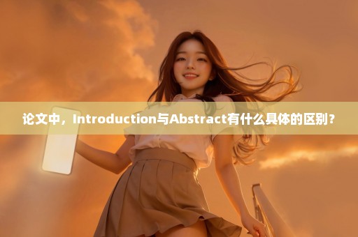 论文中，Introduction与Abstract有什么具体的区别？