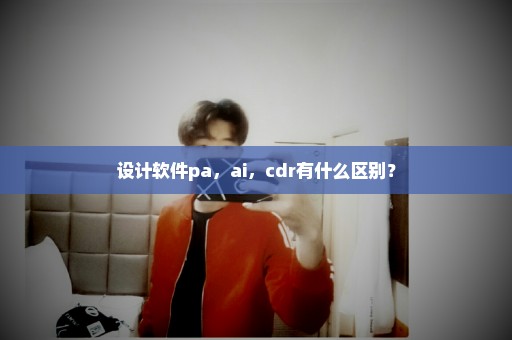 设计软件pa，ai，cdr有什么区别？