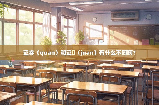 证券（quan）和证劵（juan）有什么不同啊？