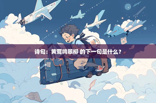 诗句：黄莺鸣翠柳 的下一句是什么？