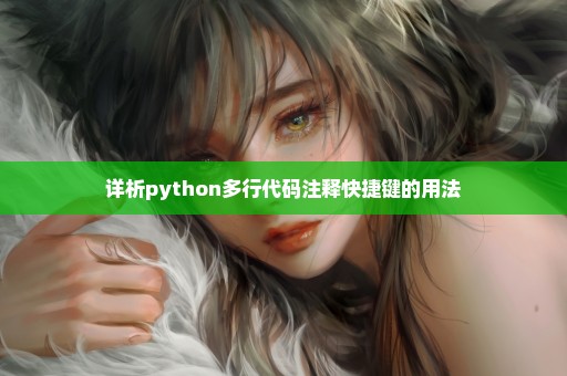 详析python多行代码注释快捷键的用法