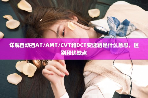 详解自动挡AT/AMT/CVT和DCT变速箱是什么意思，区别和优缺点