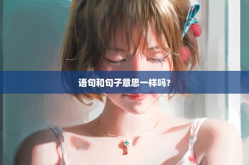 语句和句子意思一样吗？