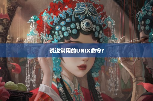 说说常用的UNIX命令?