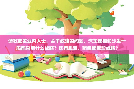 请教皮革业内人士，关于纹路的问题，汽车座椅和沙发一般都采用什么纹路？还有服装，箱包都哪些纹路？