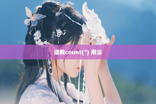 请教count(*) 用法