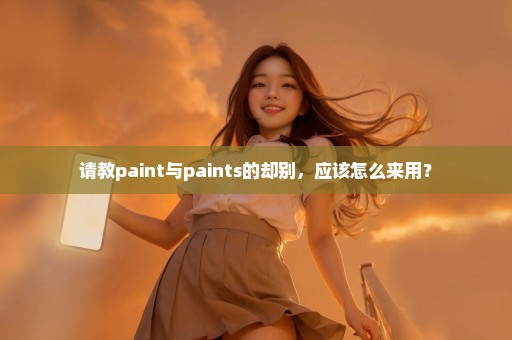 请教paint与paints的却别，应该怎么来用？