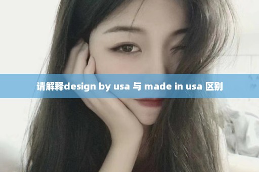 请解释design by usa 与 made in usa 区别