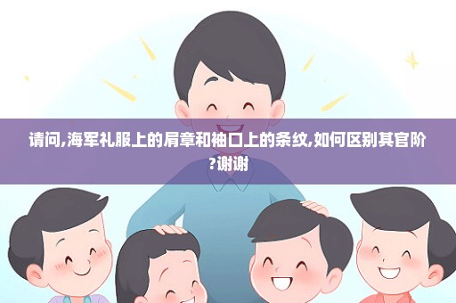 请问,海军礼服上的肩章和袖口上的条纹,如何区别其官阶?谢谢