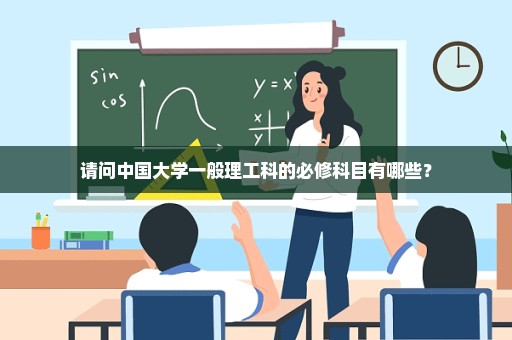 请问中国大学一般理工科的必修科目有哪些？