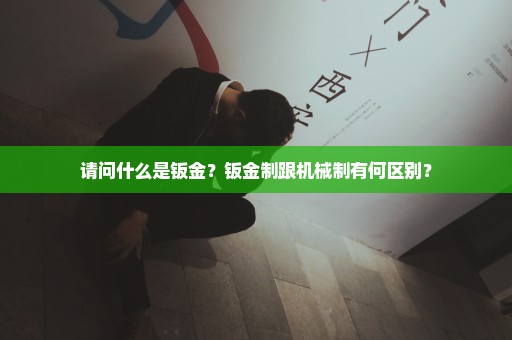 请问什么是钣金？钣金制跟机械制有何区别？