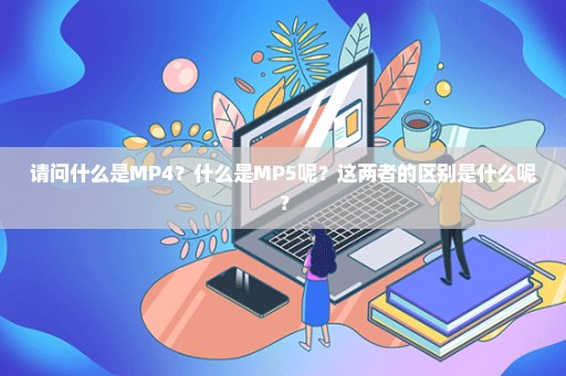 请问什么是MP4？什么是MP5呢？这两者的区别是什么呢？