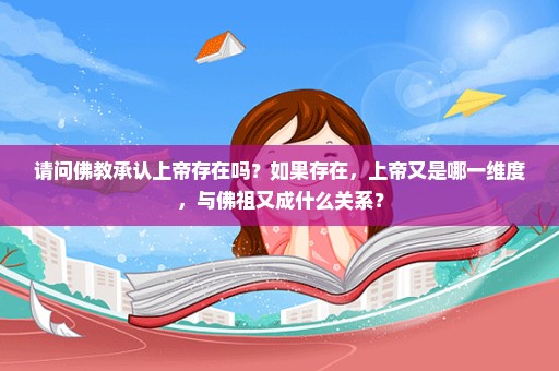 请问佛教承认上帝存在吗？如果存在，上帝又是哪一维度，与佛祖又成什么关系？