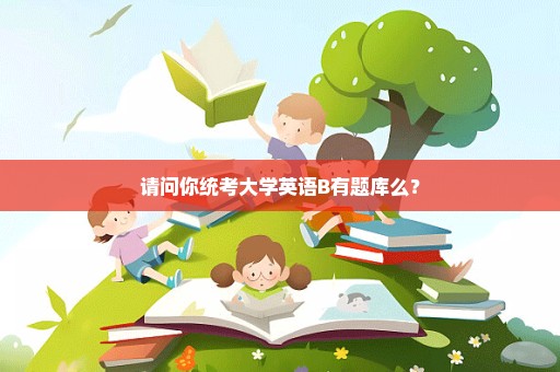 请问你统考大学英语B有题库么？