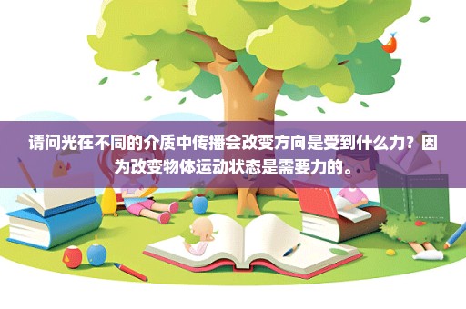 请问光在不同的介质中传播会改变方向是受到什么力？因为改变物体运动状态是需要力的。