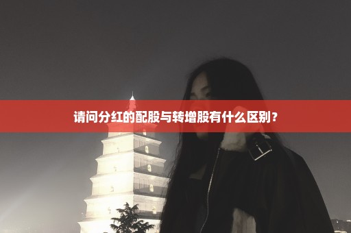 请问分红的配股与转增股有什么区别？