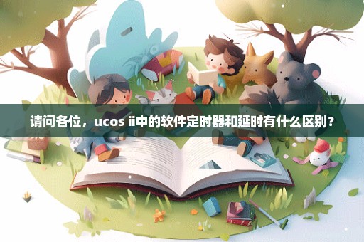 请问各位，ucos ii中的软件定时器和延时有什么区别？