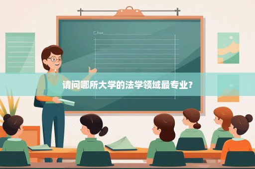 请问哪所大学的法学领域最专业？