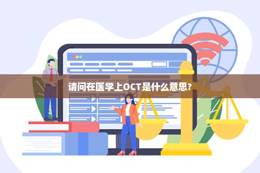 请问在医学上OCT是什么意思?