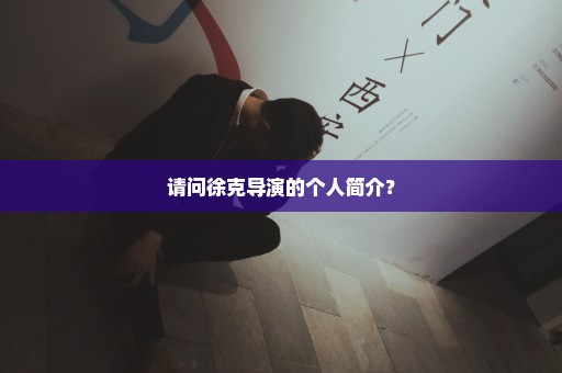 请问徐克导演的个人简介？