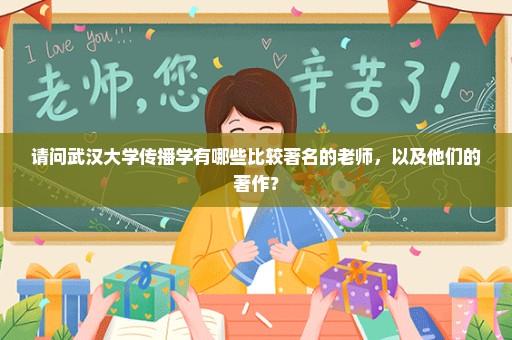 请问武汉大学传播学有哪些比较著名的老师，以及他们的著作？