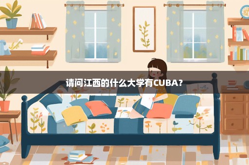 请问江西的什么大学有CUBA？