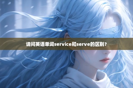 请问英语单词service和serve的区别？