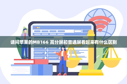 请问苹果的MB166 高分屏和普通屏看起来有什么区别