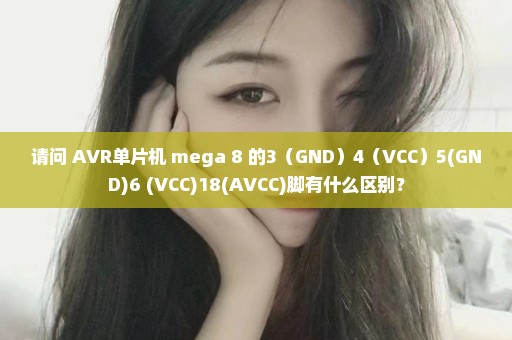 请问 AVR单片机 mega 8 的3（GND）4（VCC）5(GND)6 (VCC)18(AVCC)脚有什么区别？