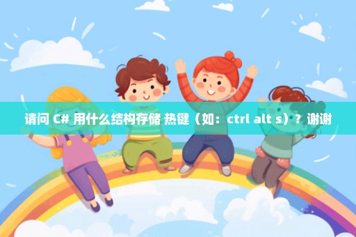 请问 C# 用什么结构存储 热键（如：ctrl+alt+s）？谢谢