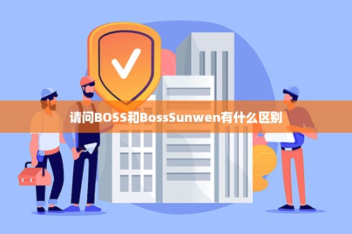 请问BOSS和BossSunwen有什么区别