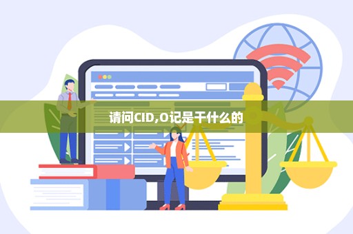 请问CID,O记是干什么的