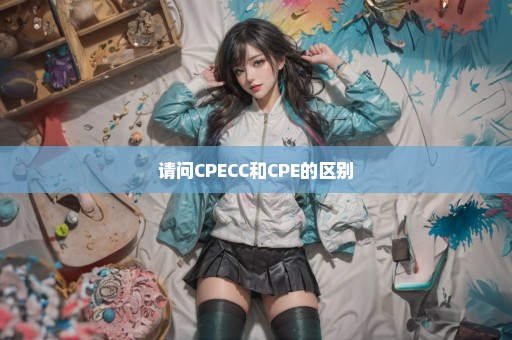 请问CPECC和CPE的区别