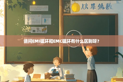 请问EMI磁环和EMC磁环有什么区别呀？