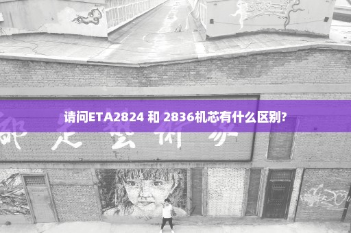 请问ETA2824 和 2836机芯有什么区别?