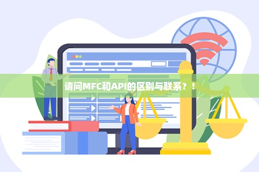 请问MFC和API的区别与联系？！