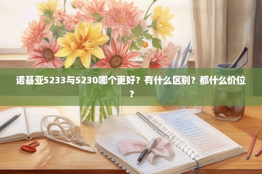 诺基亚5233与5230哪个更好？有什么区别？都什么价位？