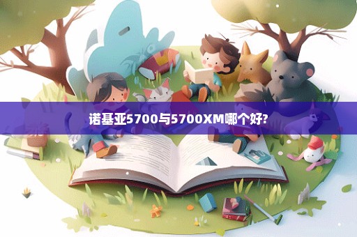 诺基亚5700与5700XM哪个好?