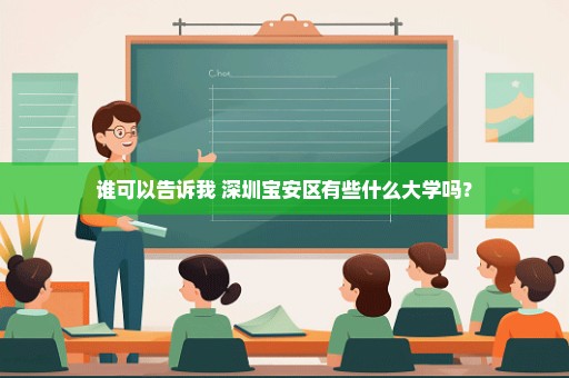 谁可以告诉我 深圳宝安区有些什么大学吗？