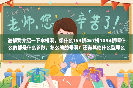 谁帮我介绍一下车桥啊，像什么153桥457桥1094桥啊什么的都是什么参数，怎么编的号啊？还有其他什么型号么